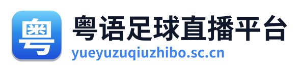 粤语足球直播 Logo